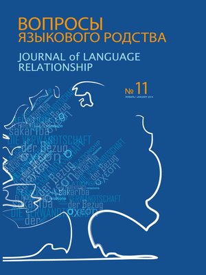 cover image of Вопросы языкового родства. Международный научный журнал №11 (2014)
